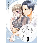 おいしい恋をください【描き下ろしおまけ付き特装版】 1（ソルマーレ編集部） [電子書籍]