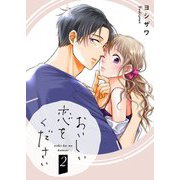 おいしい恋をください【描き下ろしおまけ付き特装版】 2（ソルマーレ編集部） [電子書籍]
