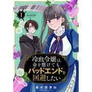 冷血令嬢は、命を懸けてもバッドエンドを回避したい【描き下ろしおまけ付き特装版】 1（ソルマーレ編集部） [電子書籍]
