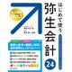 はじめて使う 弥生会計 24（C&R研究所） [電子書籍]