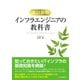 改訂新版 インフラエンジニアの教科書（C&R研究所） [電子書籍]