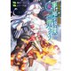 世界樹の下から始める半竜少女と僕の無双ライフ（6）（実業之日本社） [電子書籍]