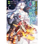 世界樹の下から始める半竜少女と僕の無双ライフ（6）（実業之日本社） [電子書籍]