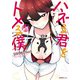 ハネる君をトメる僕（1）（実業之日本社） [電子書籍]