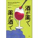 酒が薬で、薬が酒で（柏書房） [電子書籍]