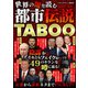 世界の闇を読む 都市伝説TABOO（スタジオ・グリーン） [電子書籍]