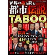 世界の闇を読む 都市伝説TABOO（スタジオ・グリーン） [電子書籍]