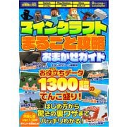マインクラフトまるごと攻略おまかせガイド（スタジオ・グリーン） [電子書籍]
