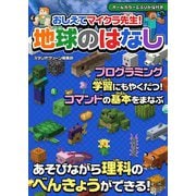おしえてマイクラ先生！ 地球のはなし（スタジオ・グリーン） [電子書籍]
