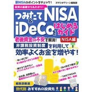 投資の基礎から丸わかり！つみたてNISA＆iDeCoをはじめるガイド【NISA編】（スタジオ・グリーン） [電子書籍]