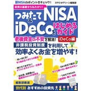 投資の基礎から丸わかり！つみたてNISA＆iDeCoをはじめるガイド【iDeCo編】（スタジオ・グリーン） [電子書籍]
