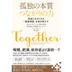 孤独の本質 つながりの力――見過ごされてきた「健康課題」を解き明かす（英治出版） [電子書籍]