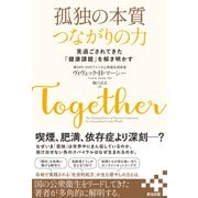 孤独の本質 つながりの力――見過ごされてきた「健康課題」を解き明かす（英治出版） [電子書籍]
