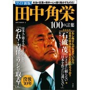 ワイド新版 田中角栄100の言葉（宝島社） [電子書籍]