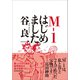 M-1はじめました。（東洋経済新報社） [電子書籍]