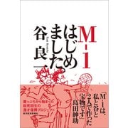 M-1はじめました。（東洋経済新報社） [電子書籍]