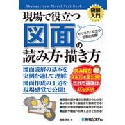 図解入門 現場で役立つ 図面の読み方・描き方（秀和システム） [電子書籍]