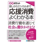 図解ポケット 推しからエシカルまで 応援消費がよくわかる本（秀和システム） [電子書籍]