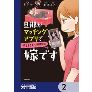 旦那がマッチングアプリでやりとりしてる相手は嫁です【分冊版】 2（KADOKAWA） [電子書籍]
