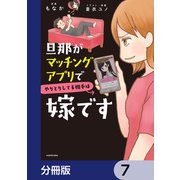 旦那がマッチングアプリでやりとりしてる相手は嫁です【分冊版】 7（KADOKAWA） [電子書籍]
