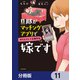 旦那がマッチングアプリでやりとりしてる相手は嫁です【分冊版】 11（KADOKAWA） [電子書籍]