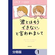 「君とはもうできない」と言われまして【分冊版】 1（KADOKAWA） [電子書籍]