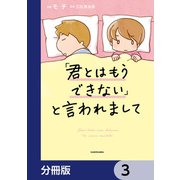 「君とはもうできない」と言われまして【分冊版】 3（KADOKAWA） [電子書籍]