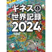 ギネス世界記録2024（角川アスキー総合研究所） [電子書籍]