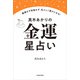 真木あかりの金運星占い 無理せず我慢せず、私らしく豊かになる！（KADOKAWA） [電子書籍]