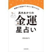 真木あかりの金運星占い 無理せず我慢せず、私らしく豊かになる！（KADOKAWA） [電子書籍]