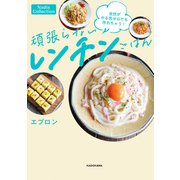 自炊がやる気ゼロでも作れちゃう！ 頑張らないレンチンごはん（KADOKAWA） [電子書籍]