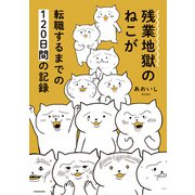 残業地獄のねこが転職するまでの120日間の記録（KADOKAWA） [電子書籍]