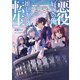 悪役好きの俺、推しキャラに転生 ～ゲーム序盤に主人公に殺される推しに転生したので、俺だけ知ってるゲーム知識で破滅フラグを潰してたら悪役達の帝王になってた件～（KADOKAWA） [電子書籍]