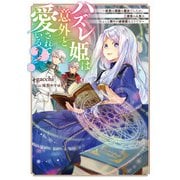 ハズレ姫は意外と愛されている？〈上〉 ～前世は孤独な魔女でしたが、二度目の人生はちょっと周りが過保護なようです～（KADOKAWA） [電子書籍]