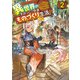 異世界のすみっこで快適ものづくり生活2 ～女神さまのくれた工房はちょっとやりすぎ性能だった～（KADOKAWA） [電子書籍]