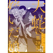 【単話】大蛇に嫁いだ娘 第28話（KADOKAWA） [電子書籍]