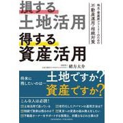 損する土地活用 得する資産活用（クロスメディア・パブリッシング） [電子書籍]