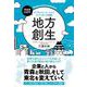 地方創生（クロスメディア・パブリッシング） [電子書籍]