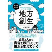 地方創生（クロスメディア・パブリッシング） [電子書籍]