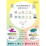 1000万円を貯めた女子100人がやったこと、やめたことリスト（日経BP出版） [電子書籍]