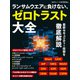 ランサムウエアに負けない、ゼロトラスト大全（日経BP出版） [電子書籍]