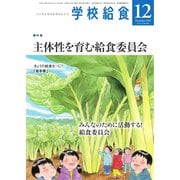 学校給食 2023年12月号（全国学校給食協会） [電子書籍]