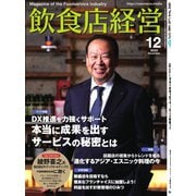 飲食店経営 23年12月号（アール・アイ・シー） [電子書籍]