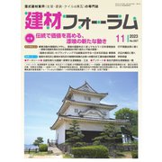建材フォーラム 2023年11月号（工文社） [電子書籍]