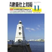 建築仕上技術 2023年11月号（工文社） [電子書籍]