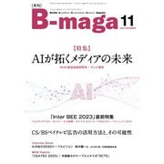 B-maga（ビーマガ） 2023年11月号（サテマガ・ビー・アイ） [電子書籍]