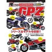 ヤエスメディアムック 俺たちのカワサキGPZシリーズ（八重洲出版） [電子書籍]