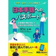 日本手話へのパスポート ～日本語を飛び出して日本手話の世界に行こう～（小学館） [電子書籍]