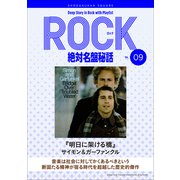 「明日に架ける橋/サイモン＆ガーファンクル」ロック絶対名盤秘話9 ～Deep Story in Rock with Playlist Season2～（小学館） [電子書籍]