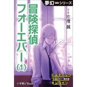 夢幻∞シリーズ ミスティックフロー・オンライン 第8話 冒険探偵 フォーエバー（1）（小学館） [電子書籍]
